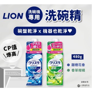 碗機清潔LION 洗碗機專用抗菌洗碗精 480g 獅王 消臭 洗碗機專用 清潔劑 洗碗精