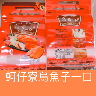 >蚵仔寮烏魚子一口<（手提夾鏈袋）烏魚子手提夾鏈袋1包50個/烏魚子/烏魚腱/烏魚子禮盒/現貨