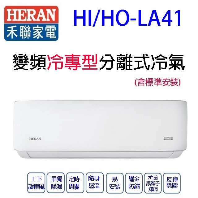 禾聯HI/HO-LA41變頻冷專型分離式冷氣(含標準安裝)(限高雄市區)