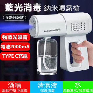 <<臺灣現貨/出貨>>噴霧消毒槍 奈米藍光消毒噴霧槍機消毒水 噴灑器 消毒/園藝/環境清潔TYPE C