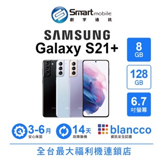 【創宇通訊│福利品】Samsung Galaxy S21+ 8+128GB 6.7吋 (5G) 3倍混合光學變焦