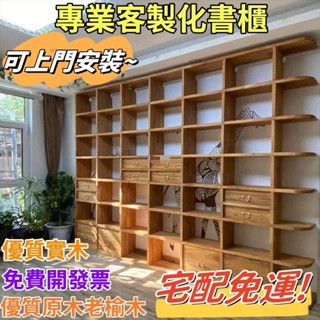 優質榆木【支援客製化】老榆木書架 客廳落地實木整麵墻書櫃 滿墻書架格子架 書架 置物架 書櫃 墻櫃 格子櫃 榆木書架