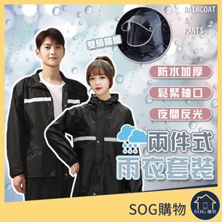 【臺灣現貨免運 兩件式 雨衣】加強版零滲透 雙層加厚 兩件式 雨衣 雨衣套裝 雨衣 雨褲 反光機車雨衣 防水防風