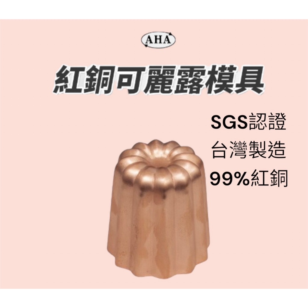 【蓋瑞廚物】【台灣製 AHA 一法 可麗露銅模(法式) (深紋)】台灣製 99%紅銅 內鍍錫 銅烤模 現貨 共四款