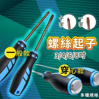 磁性膠柄高級 螺絲起子 PH0 PH1 PH2 PH3 十字起子 一字起子 可敲擊 貫通起子「工具仁」 螺絲批 螺絲刀