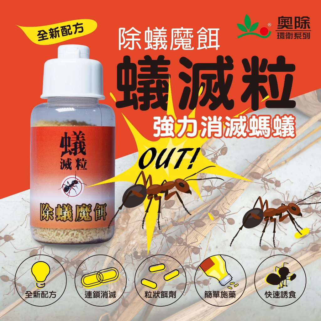【奧除蟻滅粒】粒劑 除蟻魔餌30g 消滅蟻群 螞蟻藥 可消滅 火蟻、室內外螞蟻皆可