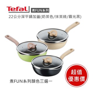 【Tefal法國特福】煮FUN系列22CM不沾鍋深平底鍋 加蓋 奶茶色 ※福利品※