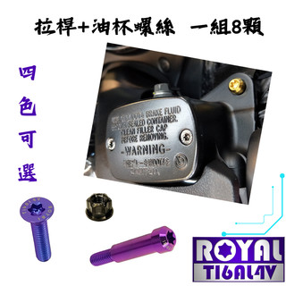 【瘋螺絲】TMAX 560 專區 ★ 拉桿+油杯蓋原廠 螺絲組 ★ 64正鈦/ 鈦合金螺絲 ★ 出貨附發票 ★ 四色可選