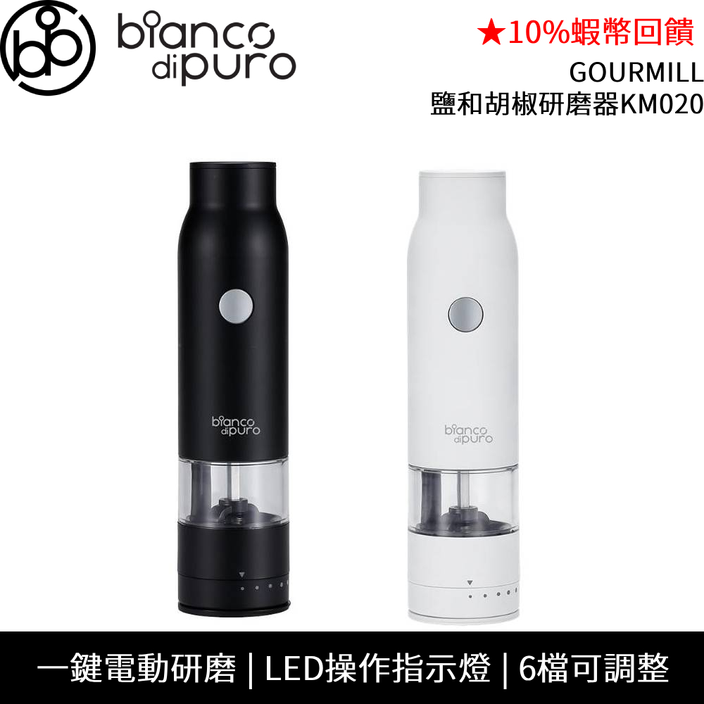 bianco di puro 德國彼安特 GOURMILL 鹽 和 胡椒 研磨器 KM020 蝦幣回饋