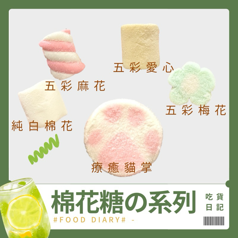 【緹泰食光】中秋烤肉 烤棉花糖 棉花糖系列 棉花糖 彩色棉花糖 純白棉花糖 100公克裝