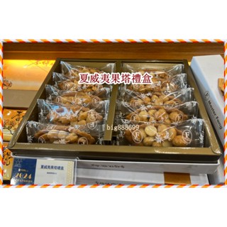 方師傅點心坊 夏威夷果塔禮盒 高雄伴手禮 代購