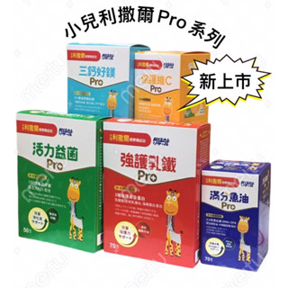 ［公司貨］小兒利撒爾/綜合乳鐵蛋白/樂膚/御力維他命C/小魚球DHA/成長鈣鎂粉/晶明葉黃素/D3/益敏舒/消化酵素