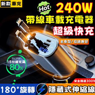 秋季好物推薦🌻車載充電器 240W超級車充 車用充電器 數顯車充 帶線車充 USB車充 點煙器擴充 小米適用 伸縮車充