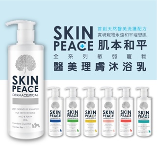 貝果貝果「 SKIN PEACE肌本和平」 全系列敏弱寵物 醫美理膚沐浴乳 洗毛精 寵物沐浴乳 低致敏 [L2571]