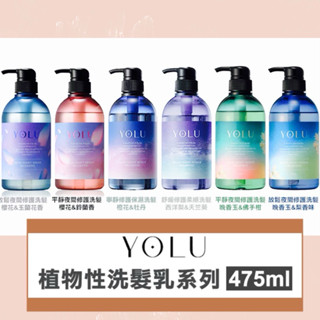 春季新品 現貨🔥日本YOLU 放鬆夜間修護洗髮精475ml(櫻花和玉蘭花香)