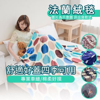【eyah】輕柔細緻法蘭絨四季毯 (集點換購)