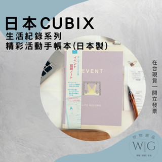 日本 CUBIX 生活紀錄系列 精彩活動手帳本 活動紀錄 演唱會 展覽 門票 A6 筆記本 紀錄本 生活 日本製 現貨