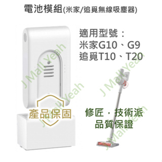 【全新】 小米 米家 G9 G10 追覓 T10 T20 無線吸塵器 增程 電池 台灣原廠 公司貨