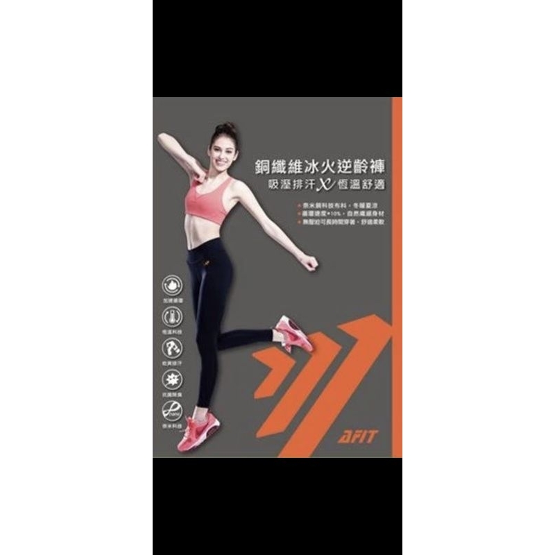 7分 M號  AFIT  銅纖維冰火逆齡褲