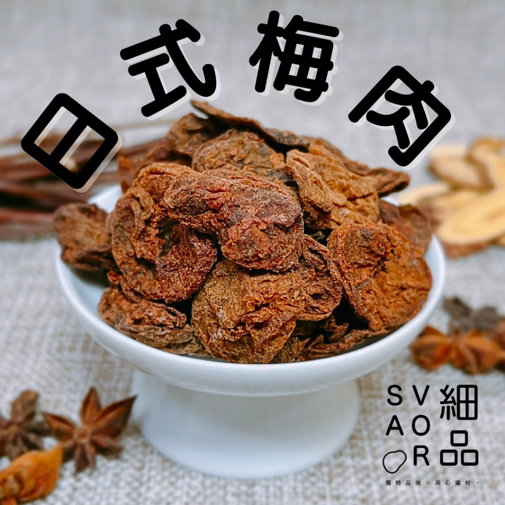 【細品｜台南實體門市】古早味日式梅肉100g｜酸甜濃郁經典口味 團購最愛梅子零嘴