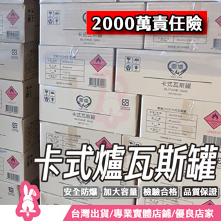 【實體店鋪】圍爐瓦斯罐 瓦斯罐 瓦斯 卡式瓦斯罐 瓦斯瓶 卡式爐 通用瓦斯罐 卡式瓦斯