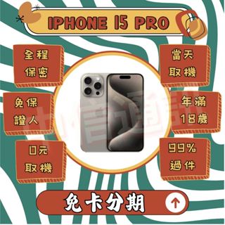 現貨免排隊iPhone 15 Pro 新色 原色 蘋果15手機 無卡分期 免卡分期 軍人/學生/上班族分期 I15分期