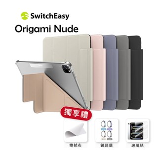 SwitchEasy 24H快速出貨 Origami Nude 全方位透明背蓋保護套 iPad Air/Pro 贈獨享禮