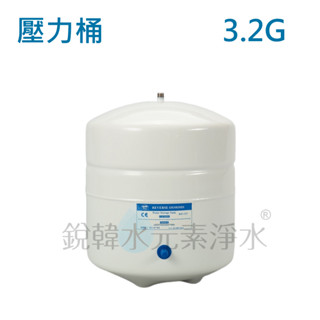 【臺灣製造】RO逆滲透3.2G儲水桶 壓力桶 NSF認證