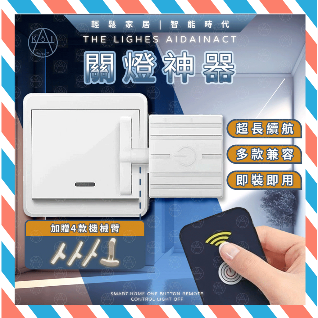 隔日到貨- ★贈四款機械臂★ 關燈神器 懶人關燈 智能開關 免關燈 自動關燈 智能關燈 遙控開關 遙控開關 開關機器人