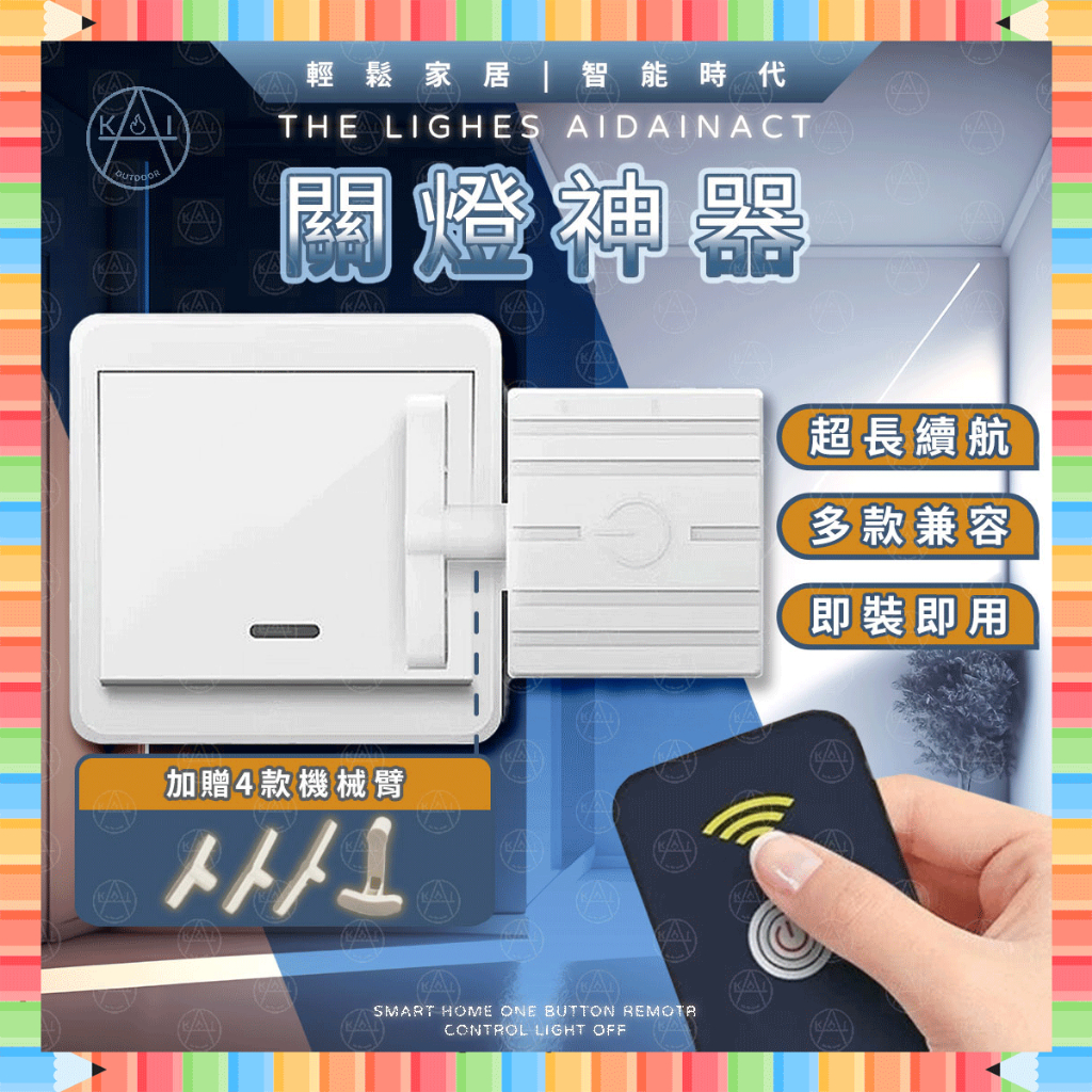 急單找我 ★KAI品牌-正品授權★ 關燈神器 懶人關燈 智能開關 智能家電 免關燈 自動關燈 智能關燈 遙控開關燈 遙控