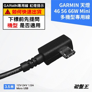 GARMIN行車記錄器配件｜天燈 Tandem 46 56 66W mini 專用線｜破盤王｜Z01R-25