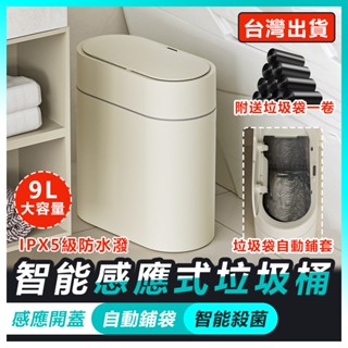 【蝦特邁】智慧垃圾桶✅自動吸附套袋✅感應垃圾桶 垃圾桶 夾縫垃圾桶 帶蓋圾桶 9L大容量 防水垃圾桶 充電款 送垃圾袋