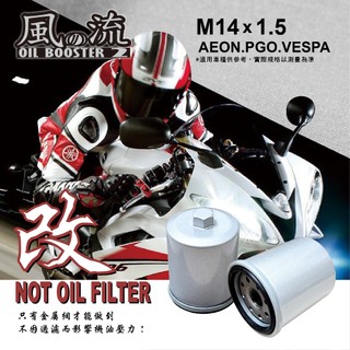 現貨.台灣製造 大型重機機油芯[M14*1.5] 風之流 AEON.PGO.VESPA 高流量機油渦流增壓器 機油濾芯