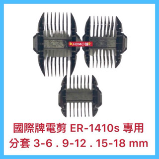 【國際牌 Panasonic】 國際牌電剪 ER-1410 電推 理髮器 專用分套 3-6mm 9-12mm【精鑽國際】