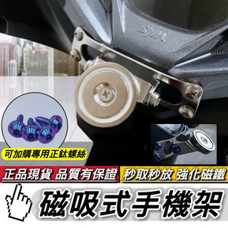 秒拆秒吸🔥超強吸力 穩固不晃 磁吸手機架 附螺絲 磁鐵手機架 外送手機架 機車手機架 手機支架 JET SL 勁戰七代