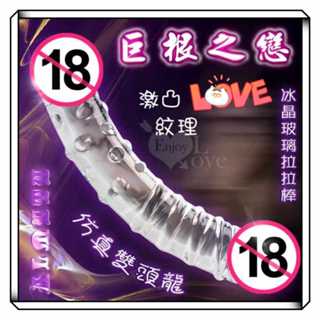 Lover禮品 兩性用品 > 晶瑩水晶玻璃棒 ALMYTY 巨根之戀‧模擬雙頭龍 冰晶玻璃拉拉棒 按摩棒