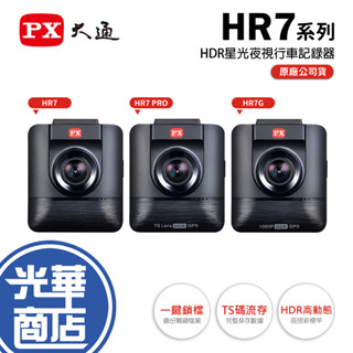 PX 大通 HR7 HR7G HR7 PRO HDR星光夜視超畫王 旗艦王 GPS測速 行車記錄器 HDR 光華商場