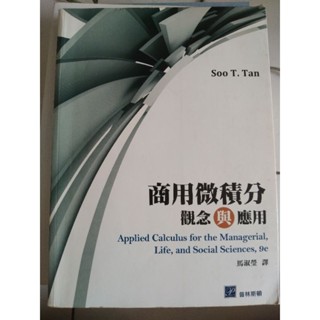 商用微積分 觀念與應用 二手
