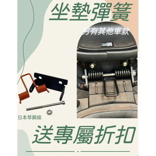 【MOTO Line】SYM DRG 一代 二代 曼巴 新豪邁 GP 坐墊 彈簧 椅墊彈簧 座墊彈簧 坐墊自動彈起