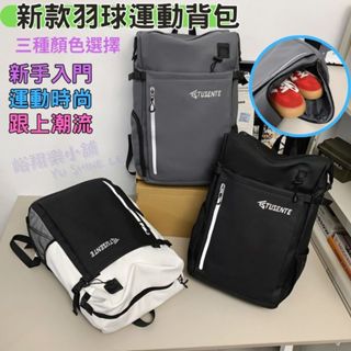 【臺灣現貨】 多功能羽球揹包 獨立鞋倉 雙肩羽毛球包 羽毛球袋 羽球拍揹包 網球包 網球拍袋 運動揹包 後揹包 雙肩包