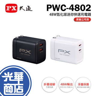 PX 大通 PWC-4802B/4802W 48W 氮化鎵迷你快速充電器 充電器 充電頭 氮化鎵 GaN 光華商場