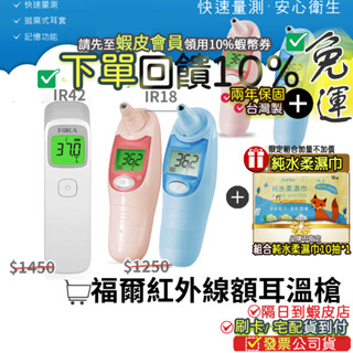 最新製造<免運+附濕紙巾>加碼10%蝦幣🎁2年保固 福爾 FORA 紅外線額溫槍 IR42 IR18耳溫槍TD1118