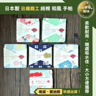 【小麥草星球】🌏現貨🌏日本製 手帕 純棉 和風 毛巾 30x30cm 拭手巾 方巾 洗臉 擦汗 快乾吸水 日織商工 禮物