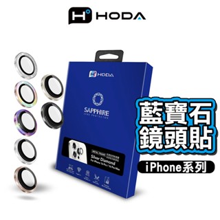 撿便宜 隔日到貨 hoda 藍寶石鏡頭貼 iPhone 16 15 14 13 12系列 金屬框 燒鈦 保護貼 鏡頭貼