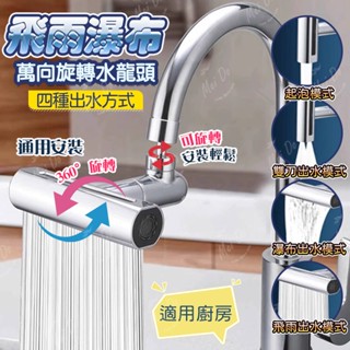 瀑布水龍頭 萬向水龍頭 四檔 水龍頭 廚房水龍頭 360度旋轉 水龍頭延伸器 飛雨瀑布 雙刀 小蠻腰 切換出水口