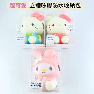 日本帶回 新款現貨 三麗鷗 kitty 美樂蒂 p+g design 矽膠零錢包 造型 收納包