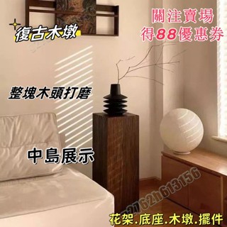廠傢直銷🎈 侘寂風方形木墩子 坐凳 花架 原木樹樁 茶幾 複古自然實木底座 擺件 拍照道具 木頭底座