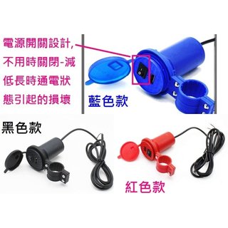 機車USB開關型充電器MY150雷霆G6勁戰UK金發財CB350野狼GTS小雲豹CRF新迪爵GSX金牌MONKEY名流