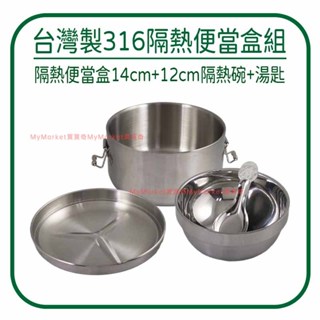 隔熱不燙手🌟臺灣製🌟316不鏽鋼隔熱便當盒組【圓形便當盒14cm➕碗12cm➕湯匙】國小國中兒童 便當盒 餐盒 午餐碗