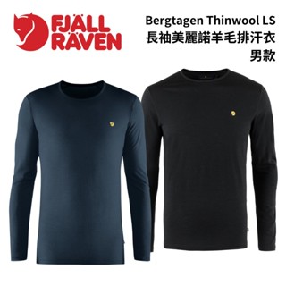 【Fjallraven】Bergtagen Thinwool LS 長袖美麗諾羊毛排汗衣 男 吸濕排汗 調節體溫 底層